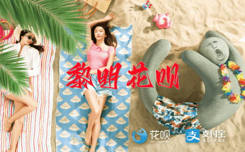 清人去矣花呗